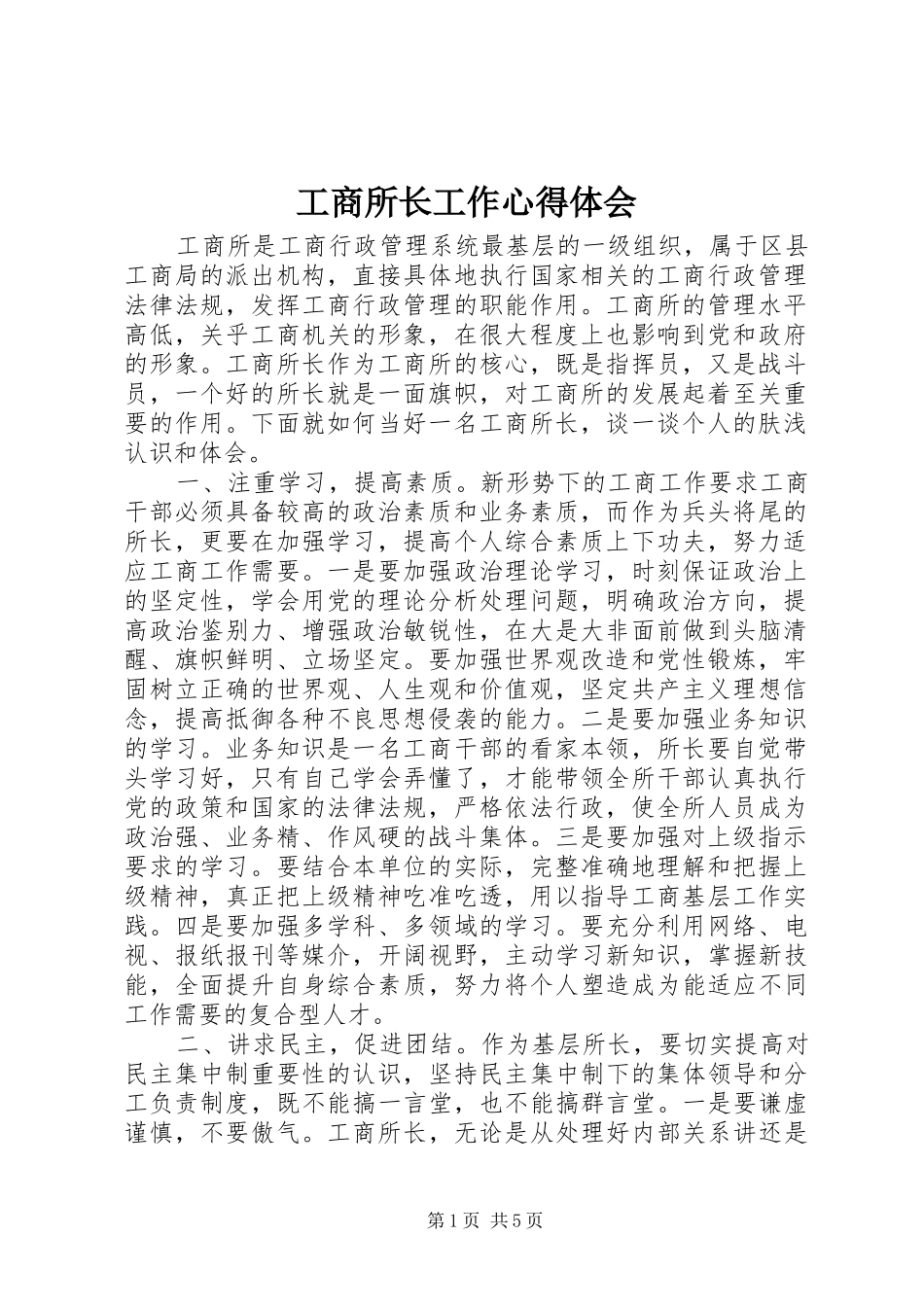 工商所长工作心得体会_第1页