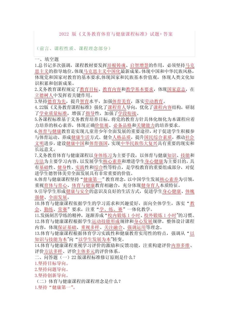 2022版新《体育与健康》课程标准教师考试考点复习题附答案 _第1页