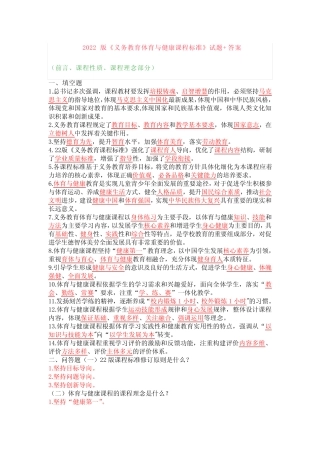 2022版新《体育与健康》课程标准教师考试考点复习题附答案 