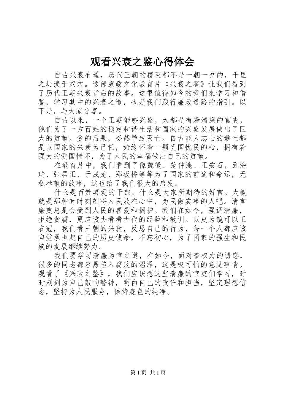 观看兴衰之鉴心得体会_第1页