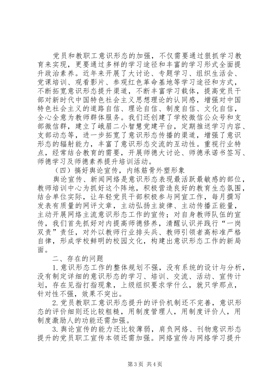 学校意识形态工作开展情况总结_第3页