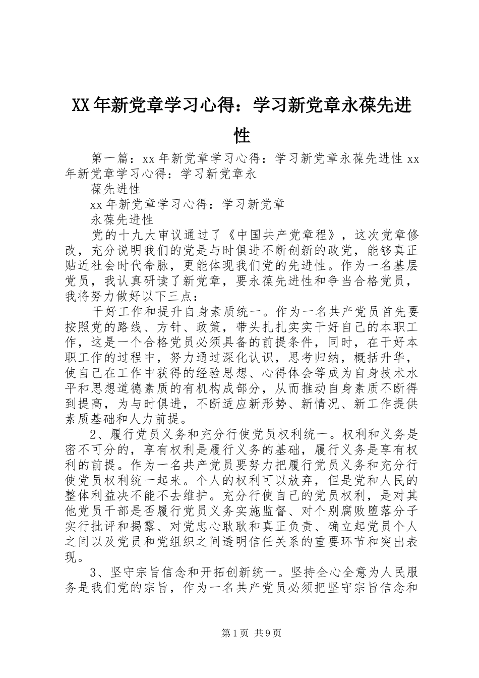 XX年新党章学习心得：学习新党章永葆先进性_第1页