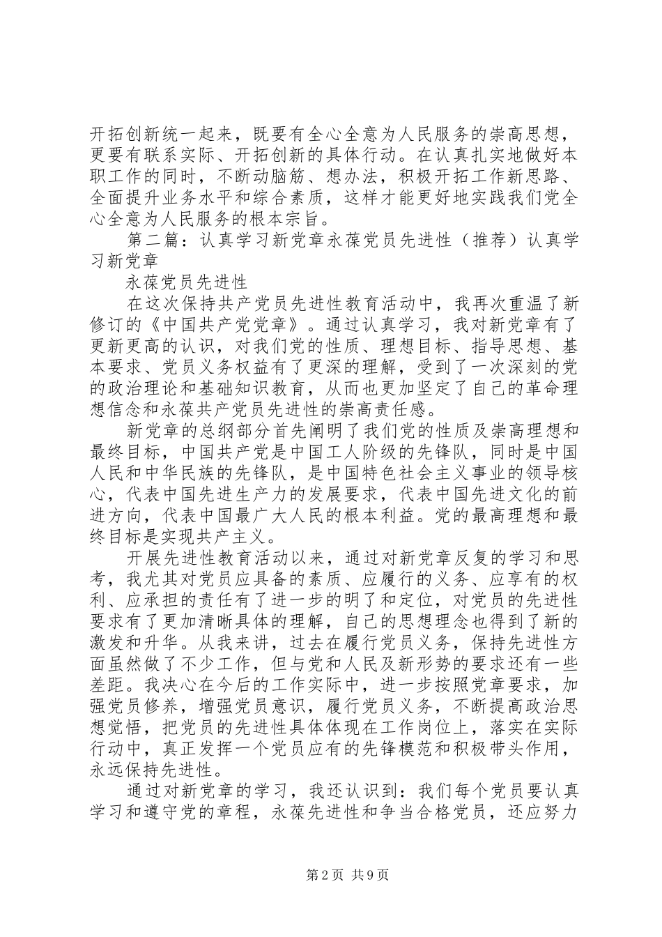 XX年新党章学习心得：学习新党章永葆先进性_第2页