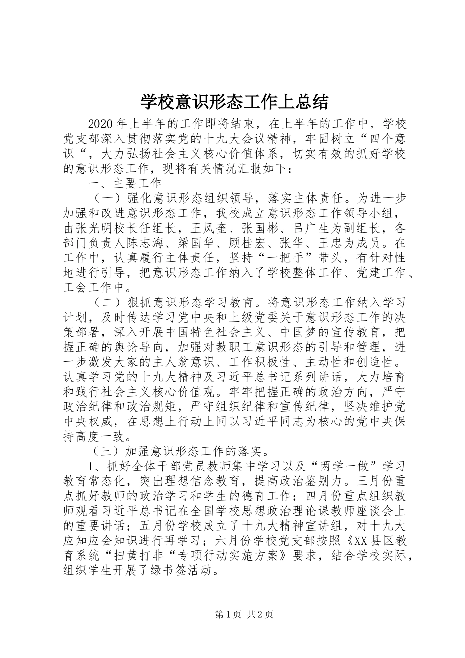 学校意识形态工作上总结_第1页
