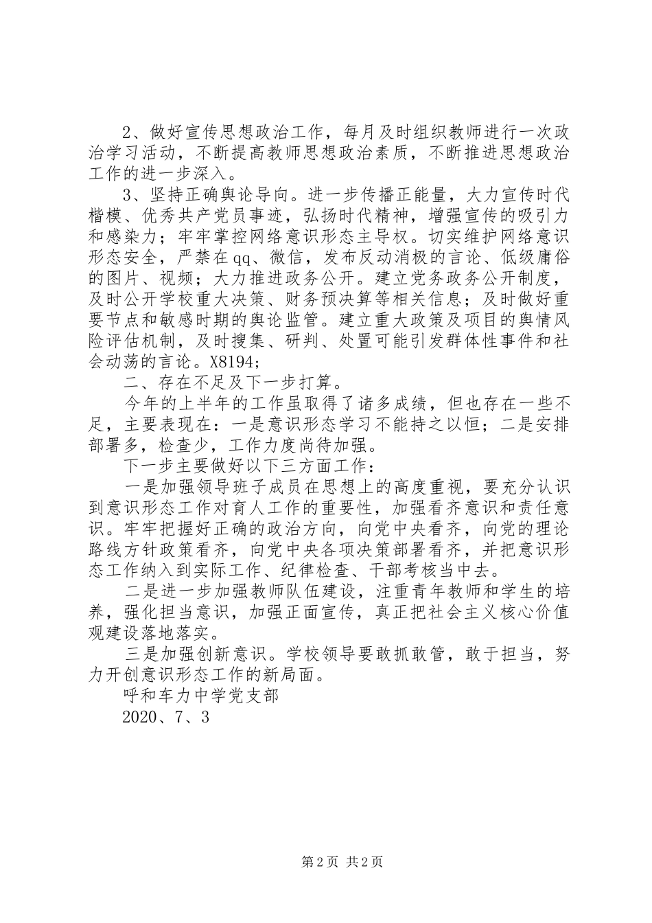 学校意识形态工作上总结_第2页