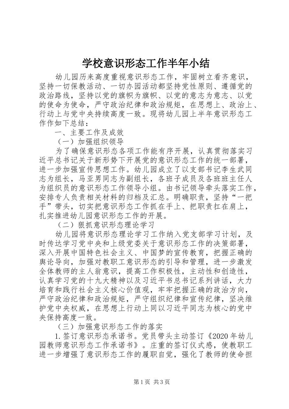 学校意识形态工作半年小结_第1页