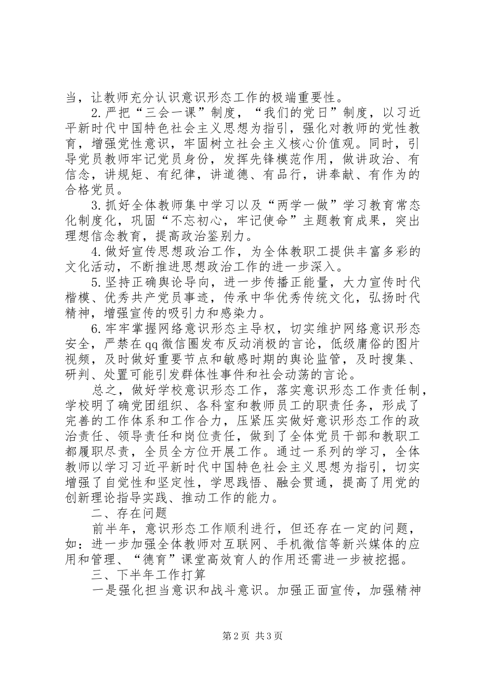 学校意识形态工作半年小结_第2页