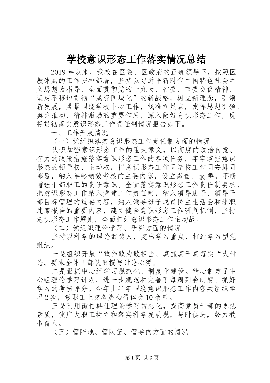 学校意识形态工作落实情况总结_第1页