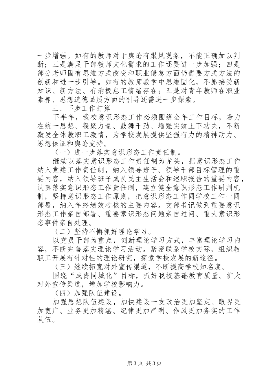 学校意识形态工作落实情况总结_第3页