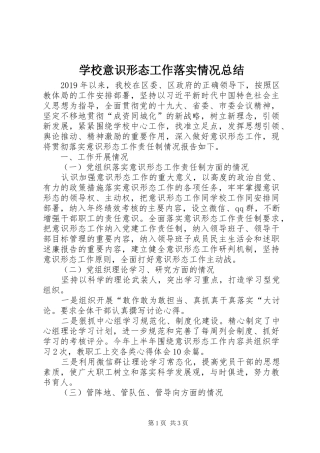 学校意识形态工作落实情况总结