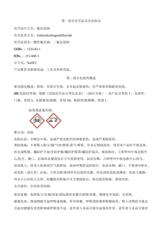 氟化氢钠安全技术说明书MSDS