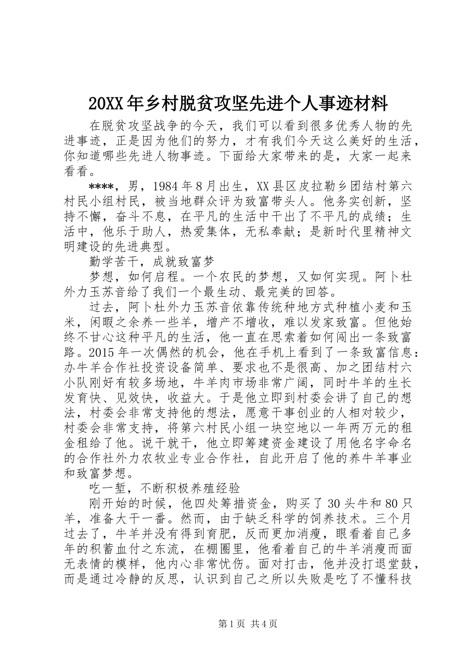 20XX年乡村脱贫攻坚先进个人事迹材料_第1页