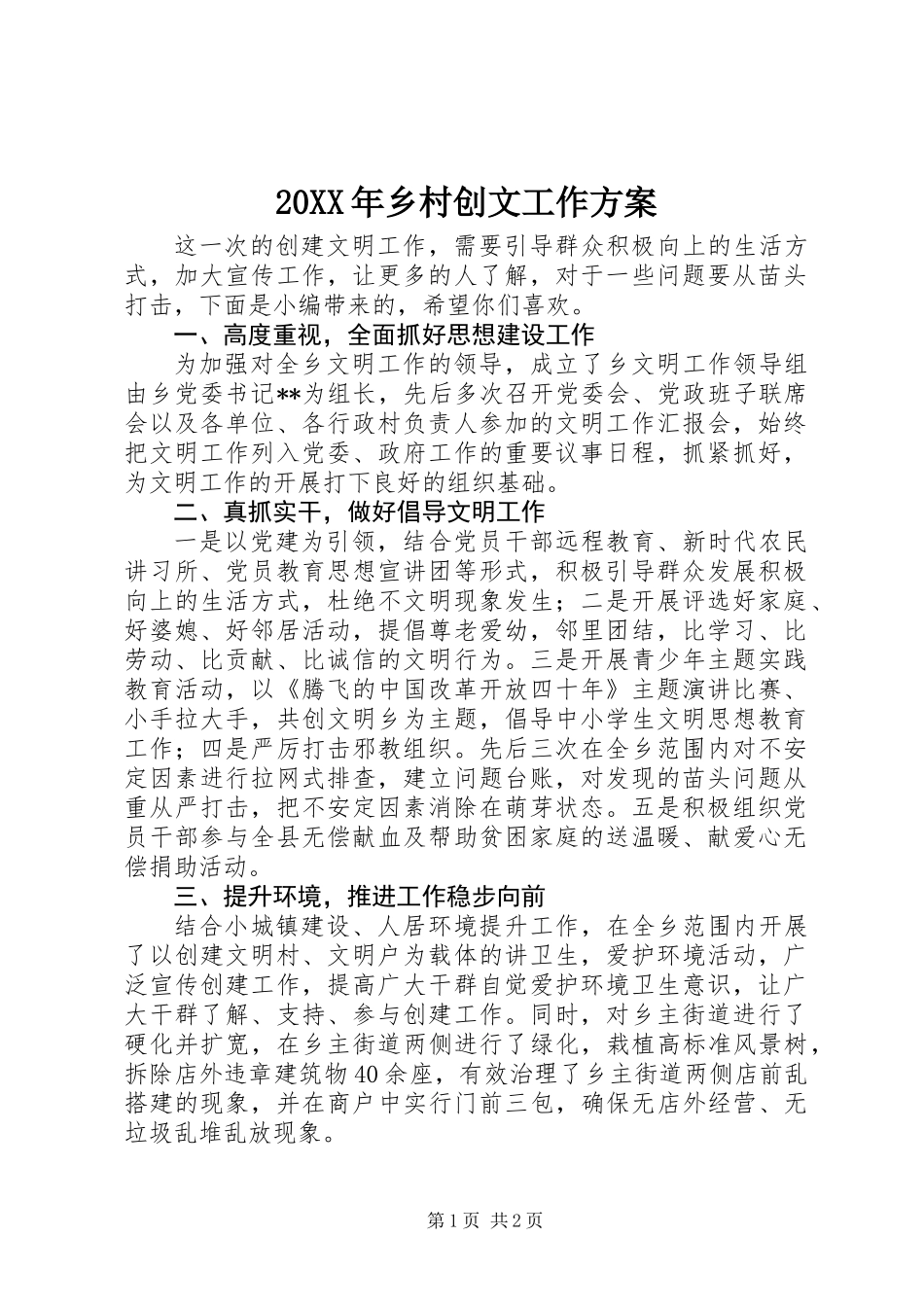 20XX年乡村创文工作方案_第1页