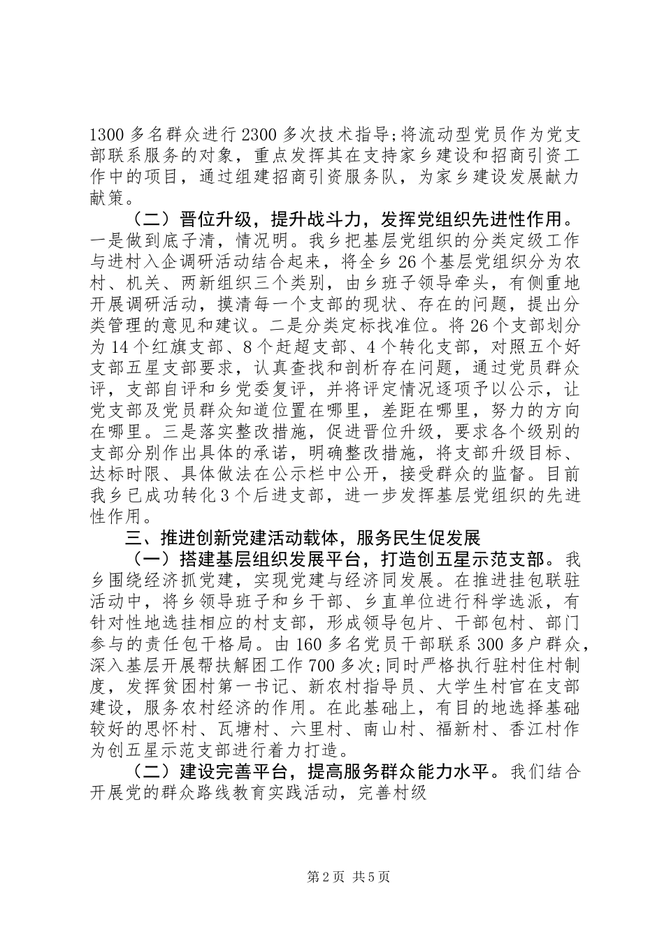 20XX年乡党委年上半年党建工作总结_第2页