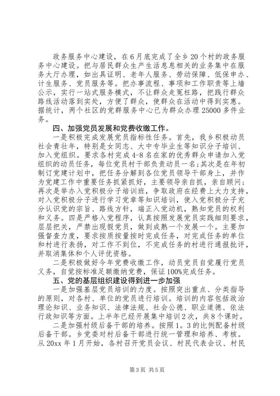 20XX年乡党委年上半年党建工作总结_第3页