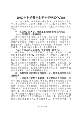 20XX年乡党委年上半年党建工作总结