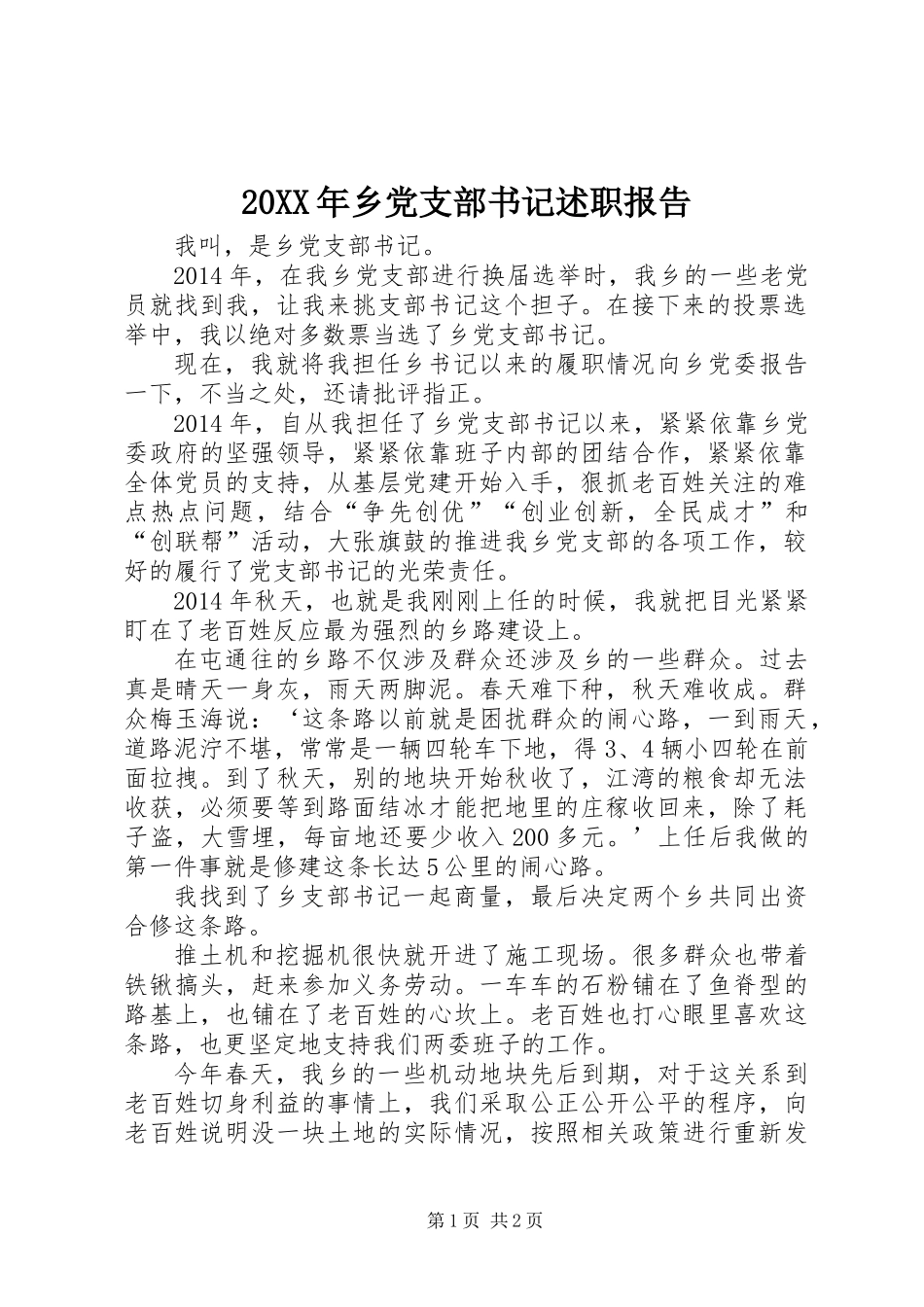 20XX年乡党支部书记述职报告_第1页