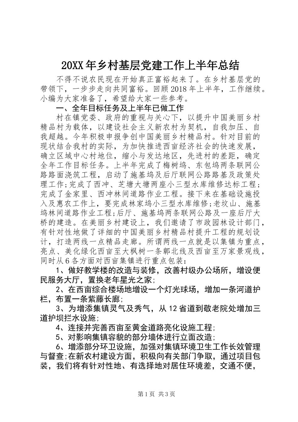 20XX年乡村基层党建工作上半年总结_第1页