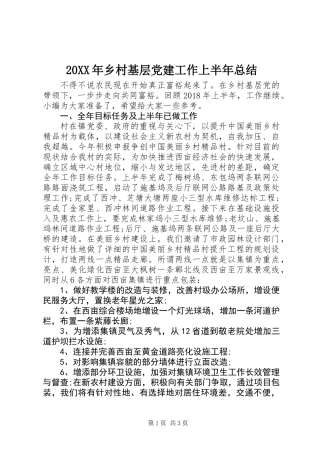 20XX年乡村基层党建工作上半年总结