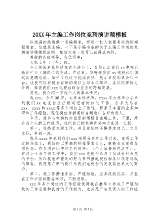 20XX年主编工作岗位竞聘演讲稿模板