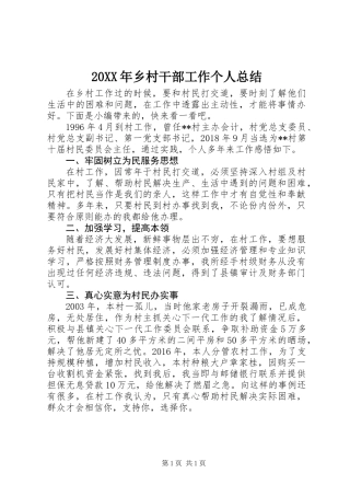 20XX年乡村干部工作个人总结