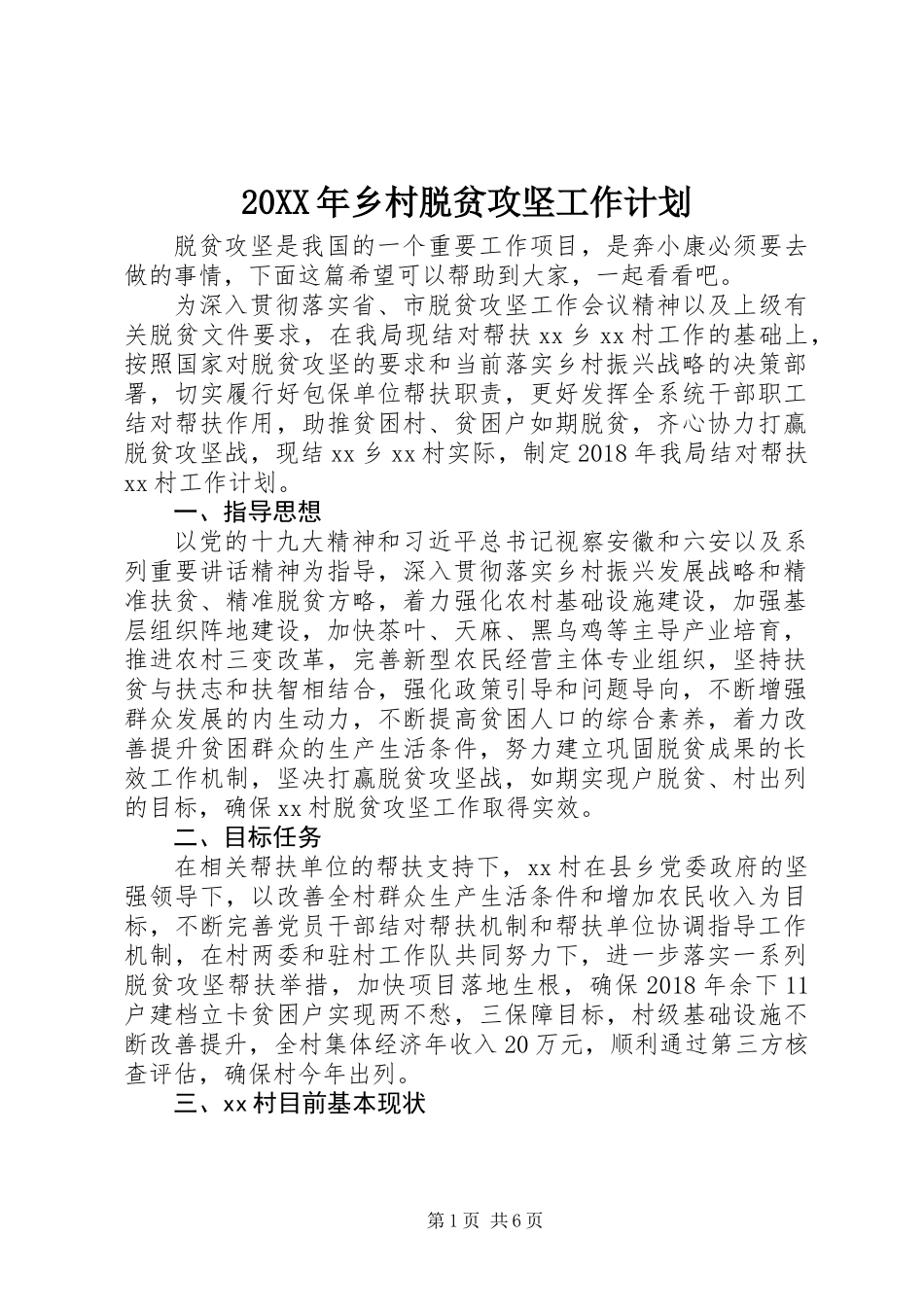 20XX年乡村脱贫攻坚工作计划_第1页