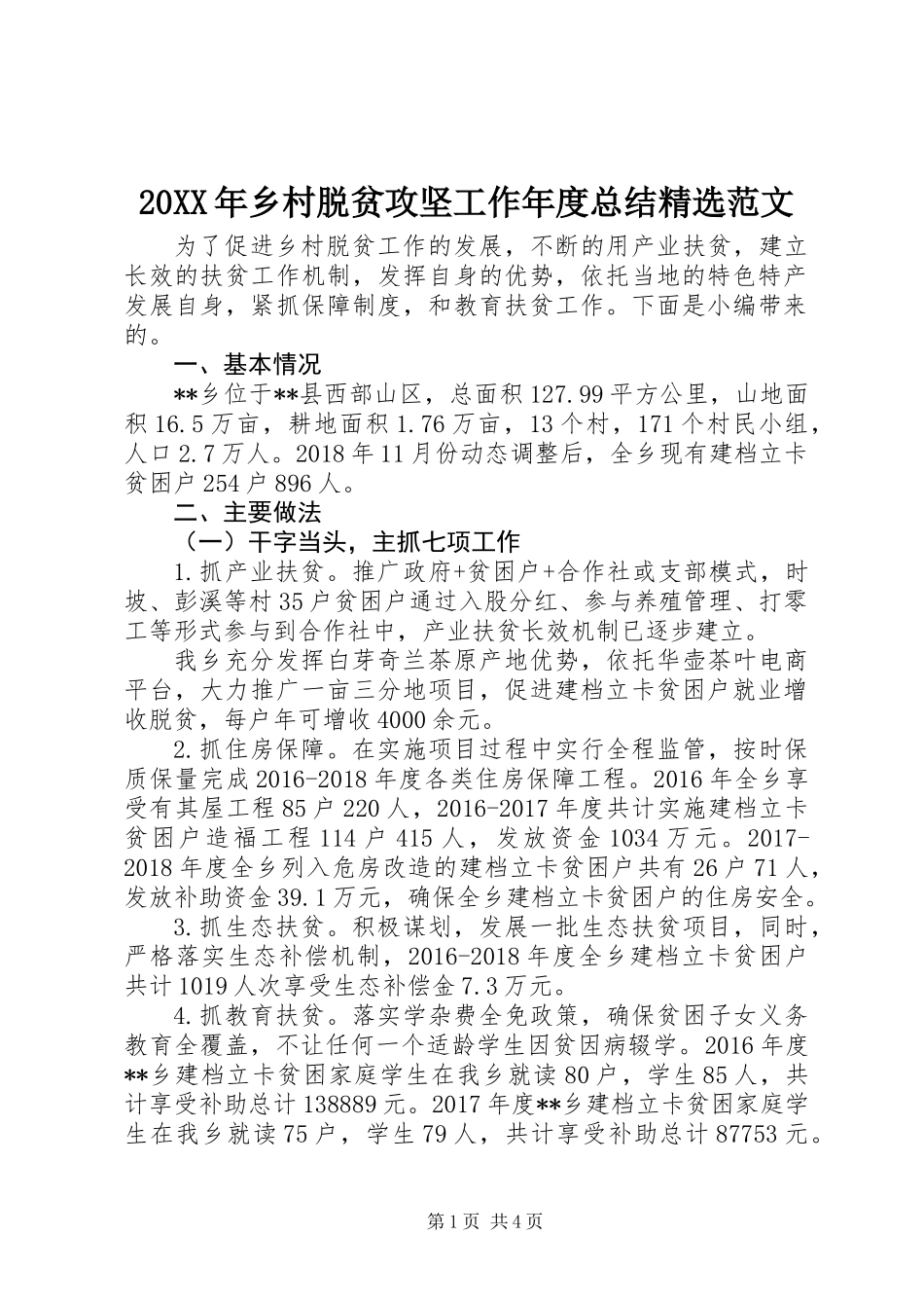 20XX年乡村脱贫攻坚工作年度总结精选范文_第1页