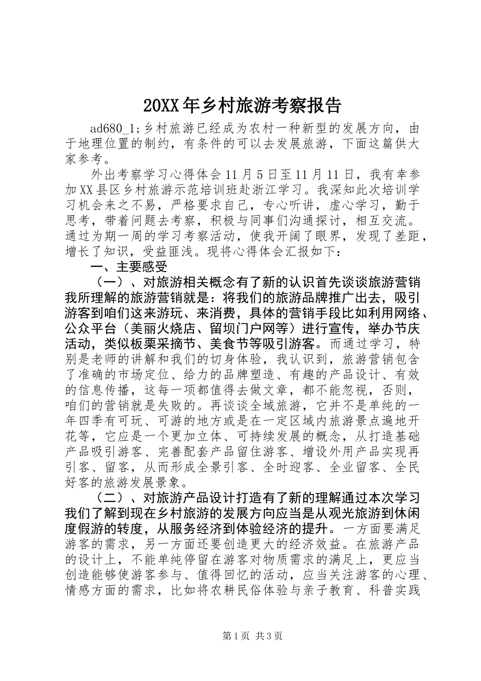 20XX年乡村旅游考察报告_第1页