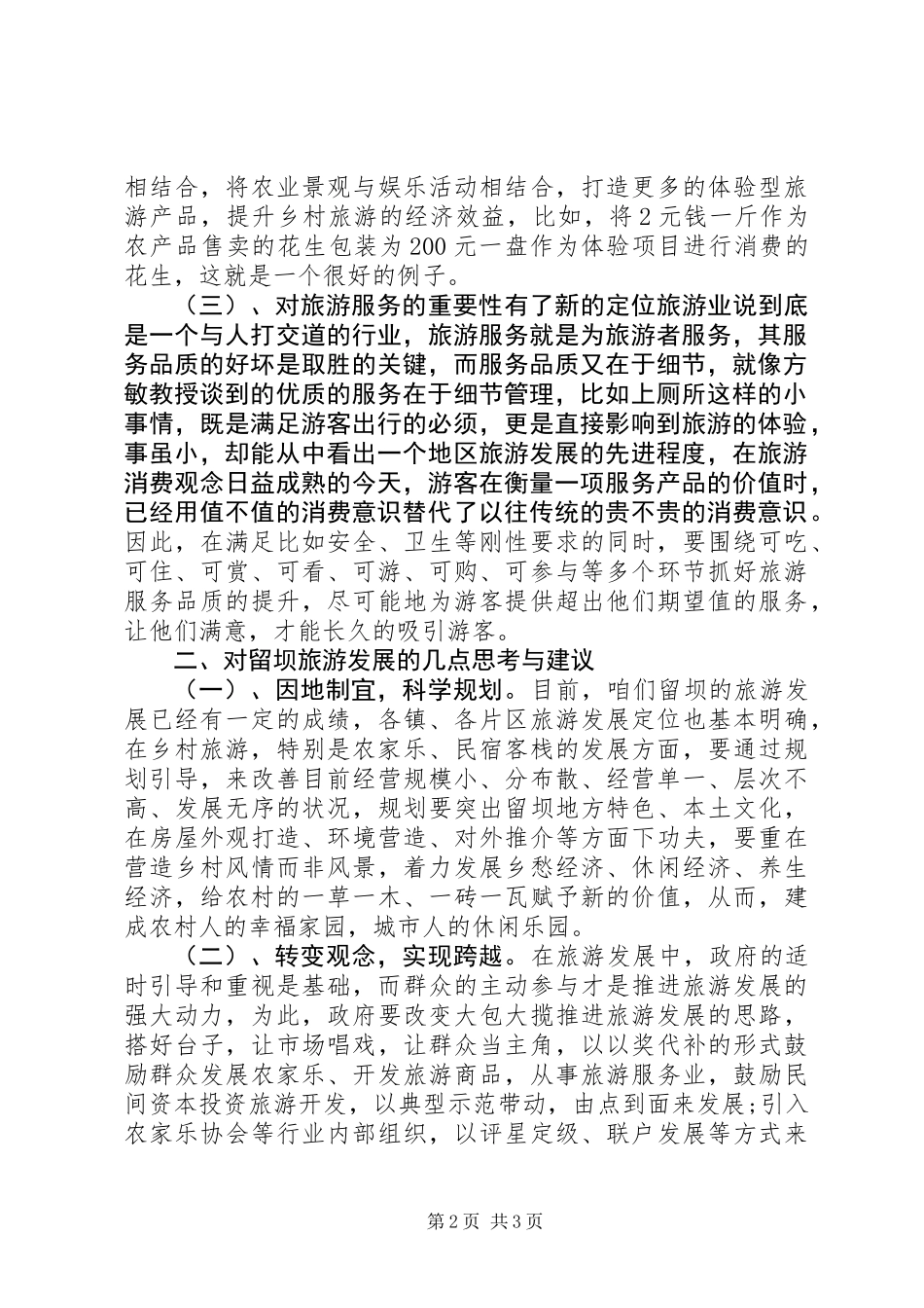 20XX年乡村旅游考察报告_第2页