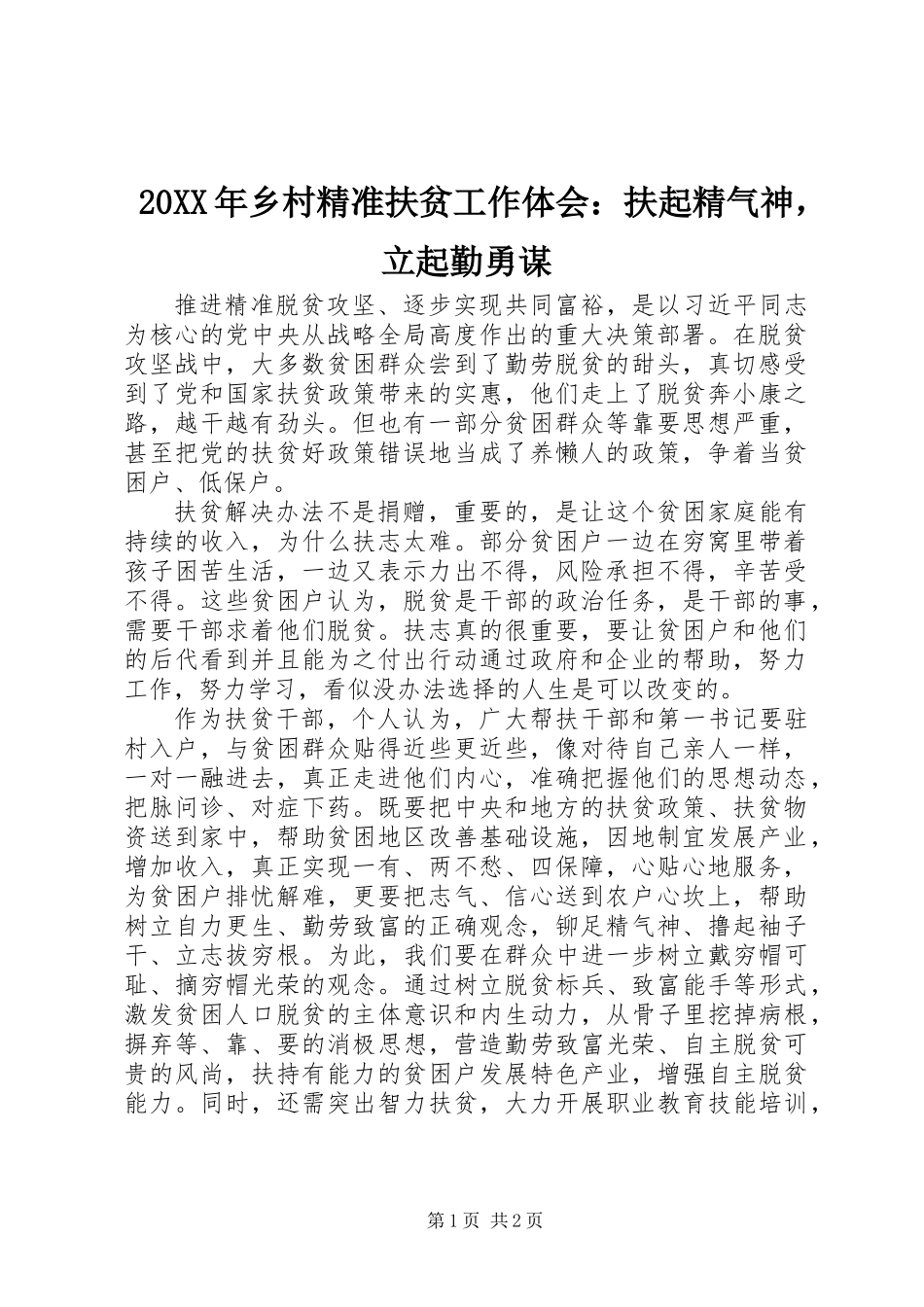 20XX年乡村精准扶贫工作体会：扶起精气神，立起勤勇谋_第1页