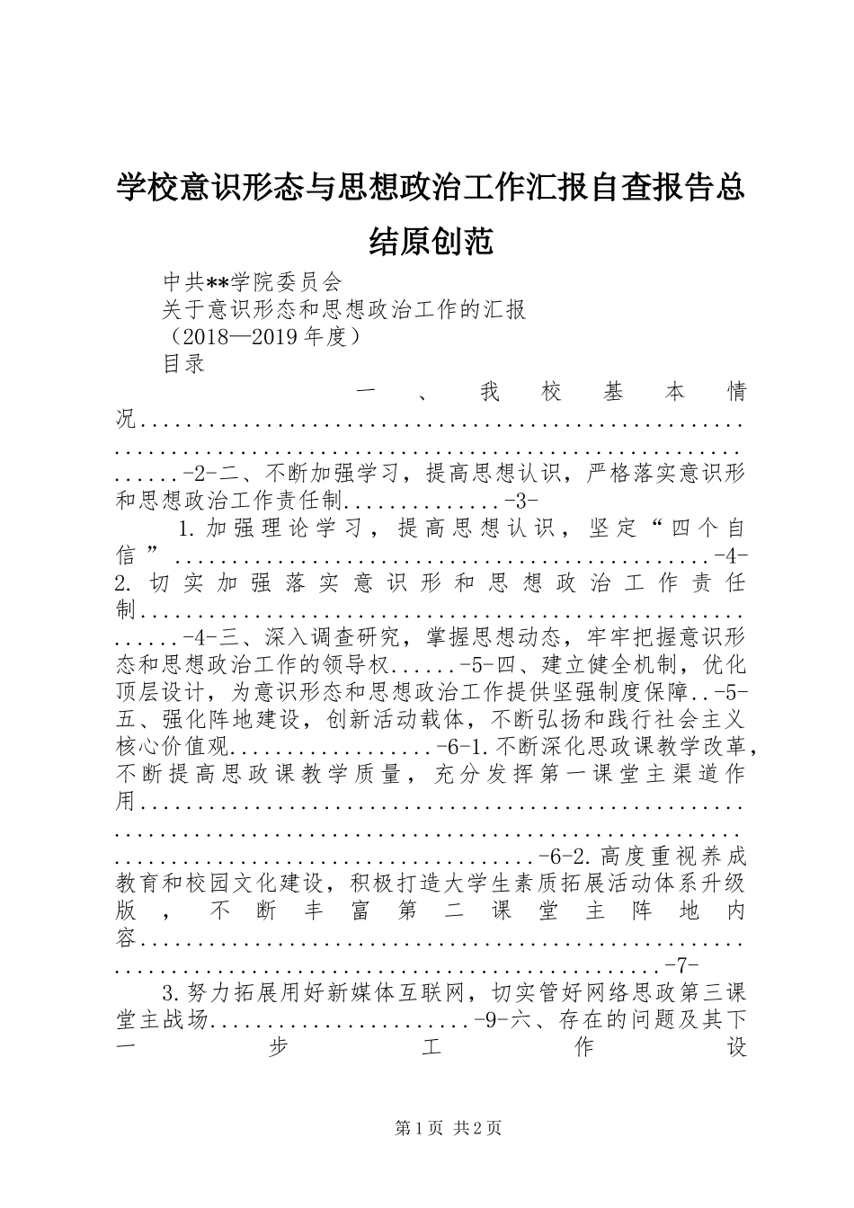 学校意识形态与思想政治工作汇报自查报告总结原创范_第1页