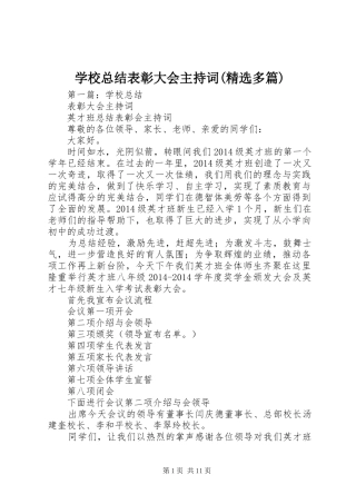 学校总结表彰大会主持词(精选多篇)