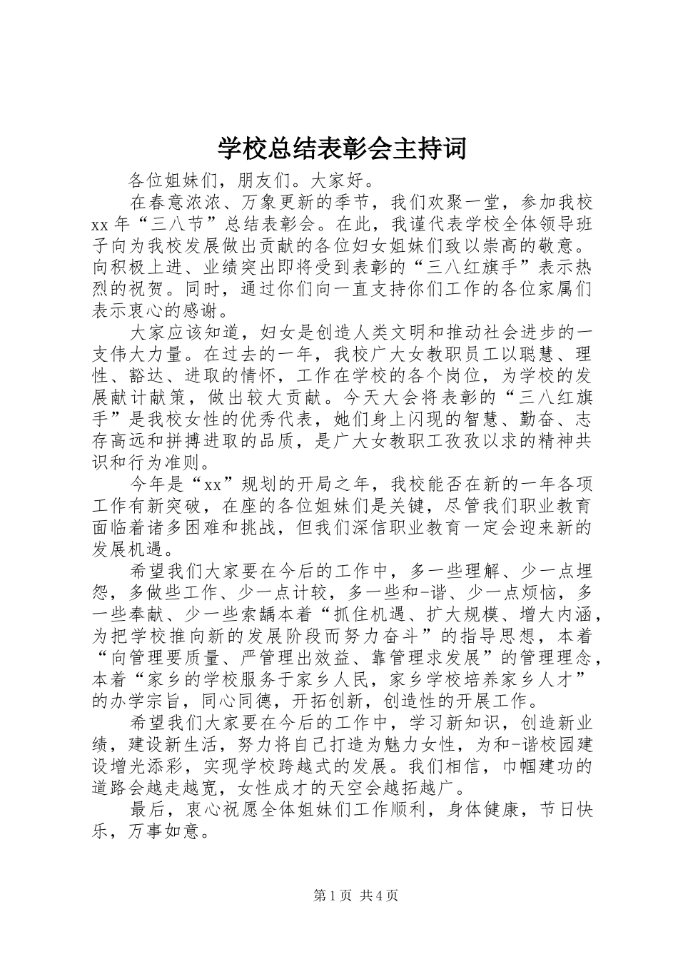 学校总结表彰会主持词_第1页