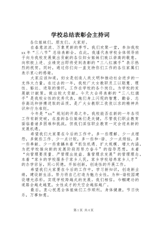 学校总结表彰会主持词