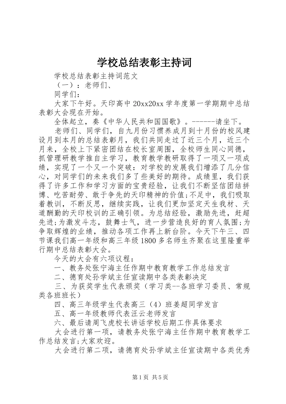 学校总结表彰主持词_第1页