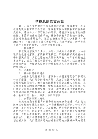 学校总结范文两篇