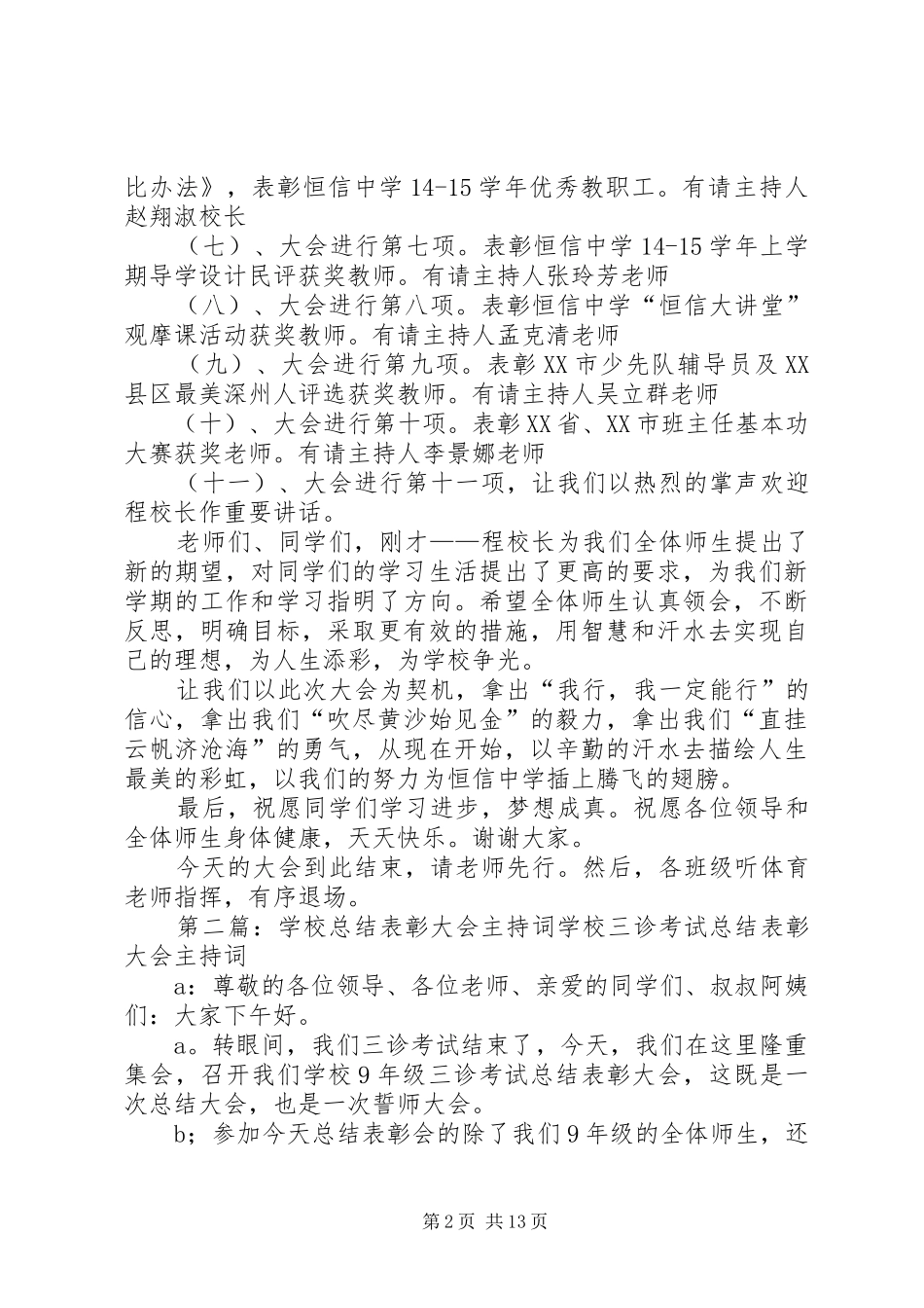 学校总结表彰大会主持词_第2页