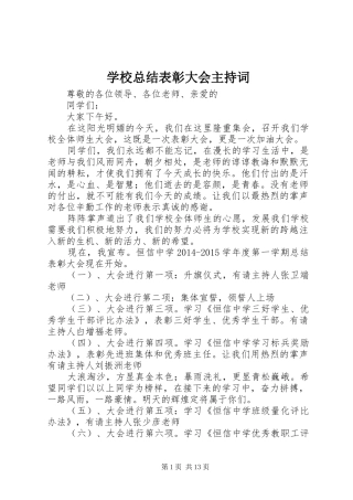 学校总结表彰大会主持词