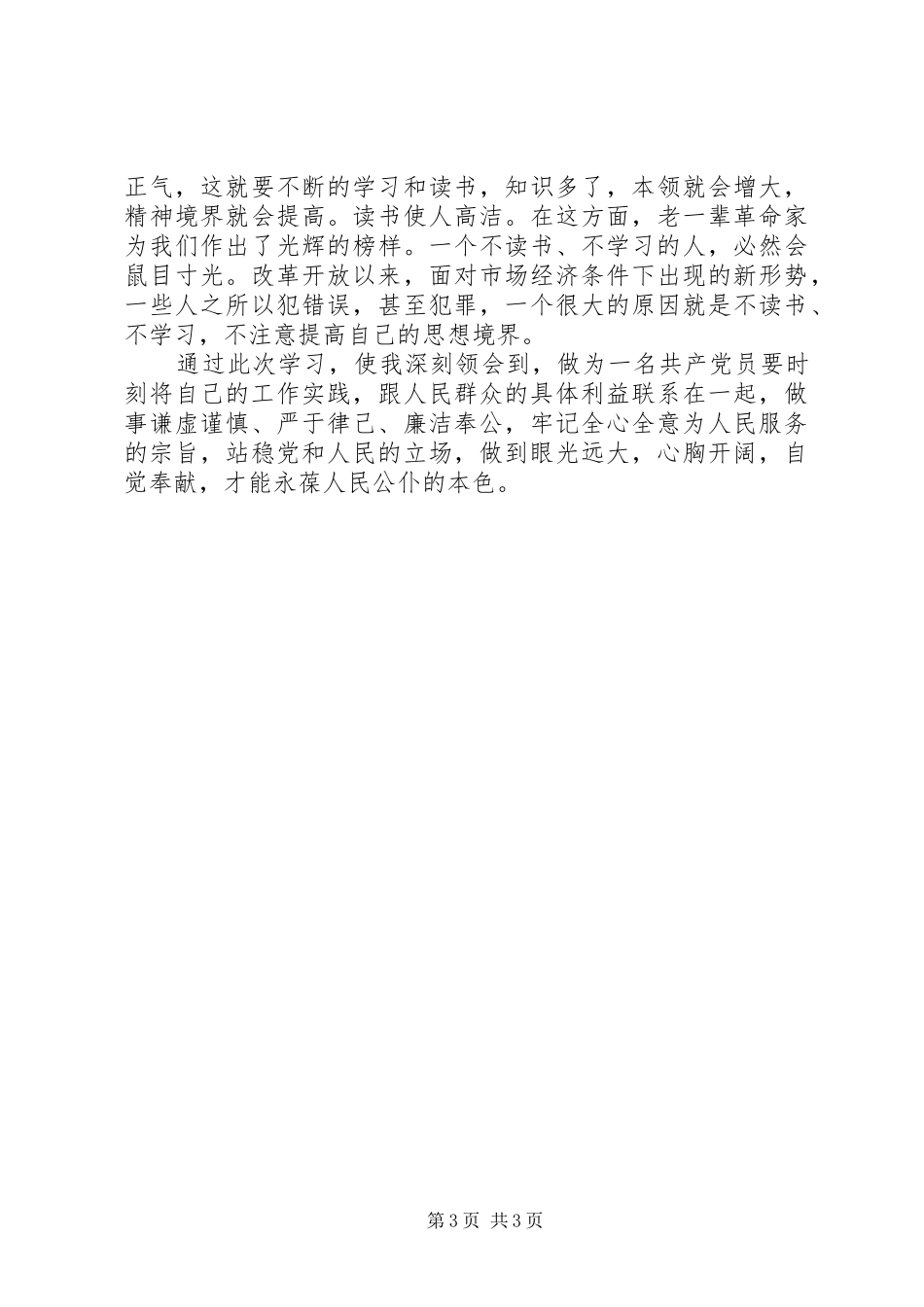 党员干部正风肃纪”心得体会_第3页