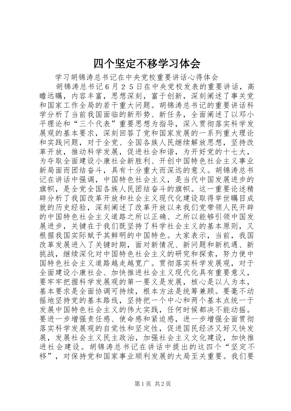 四个坚定不移学习体会_第1页