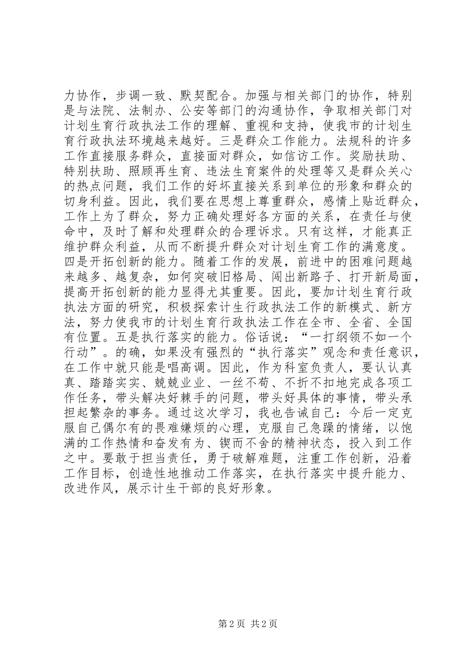 干部队伍能力建设学习体会_第2页