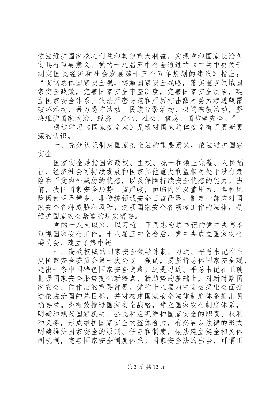 国家安全法学习心得_第2页