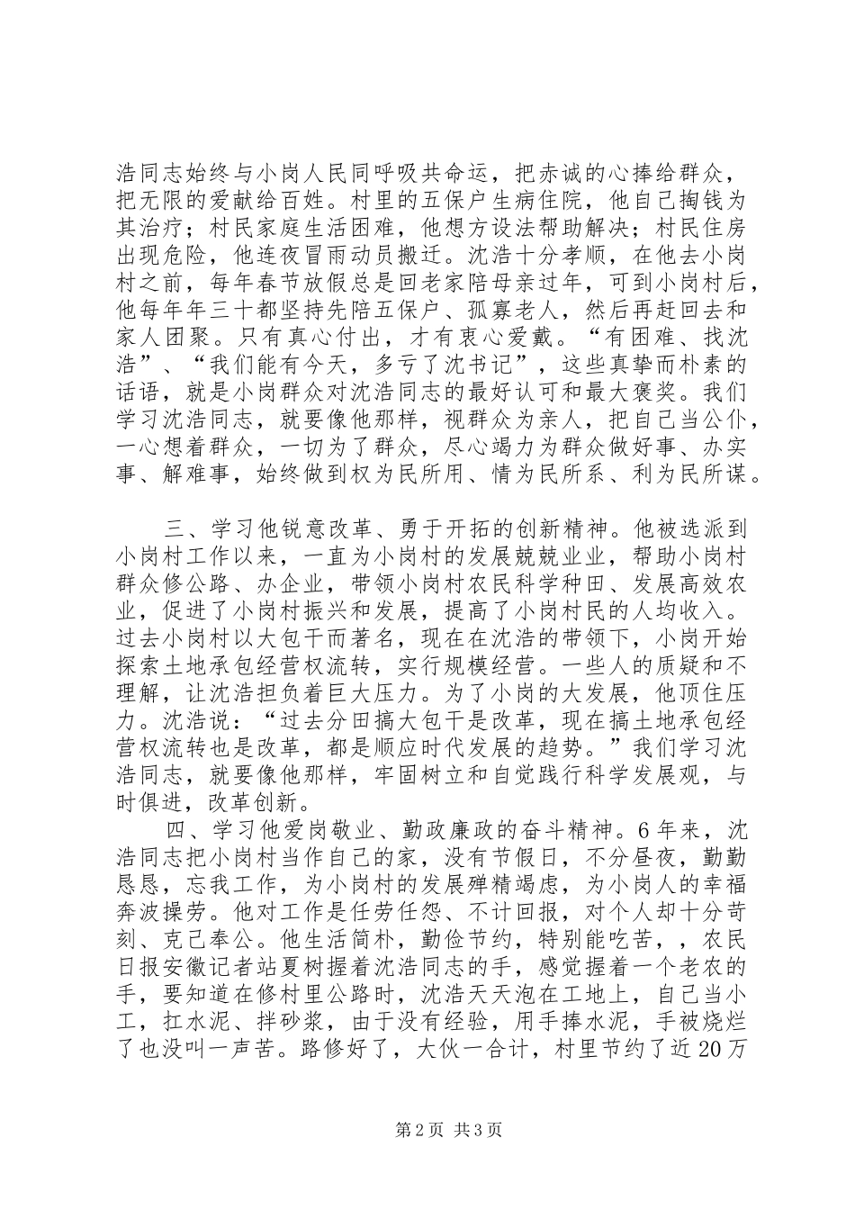 学习沈浩先进事迹心得体会（最新）_第2页