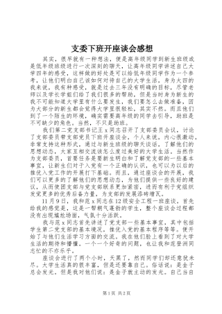支委下班开座谈会感想