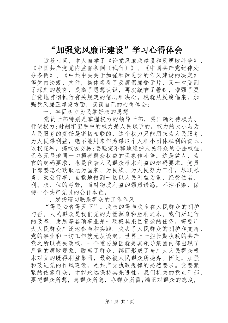 “加强党风廉正建设”学习心得体会_第1页