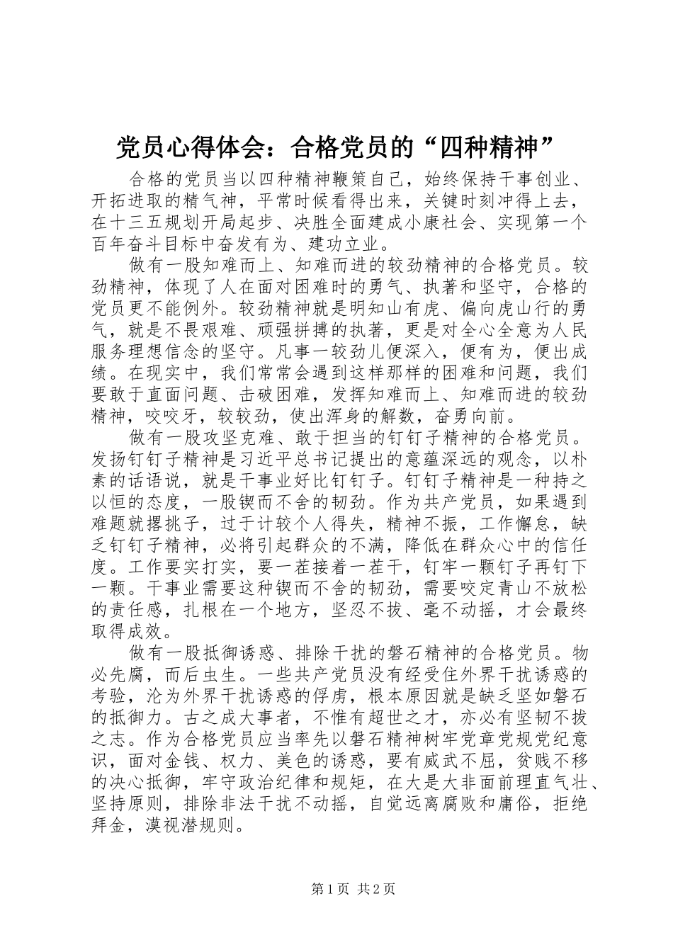 党员心得体会：合格党员的“四种精神”_第1页