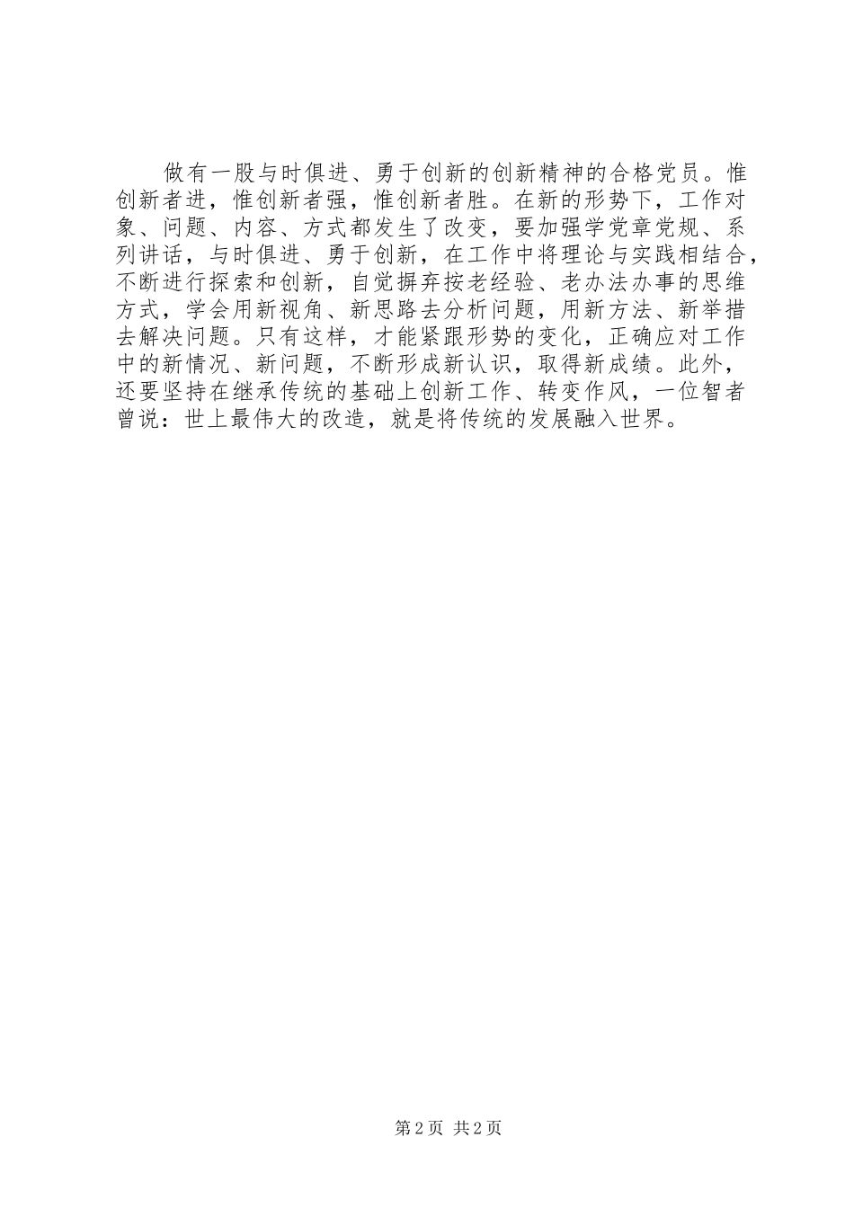 党员心得体会：合格党员的“四种精神”_第2页