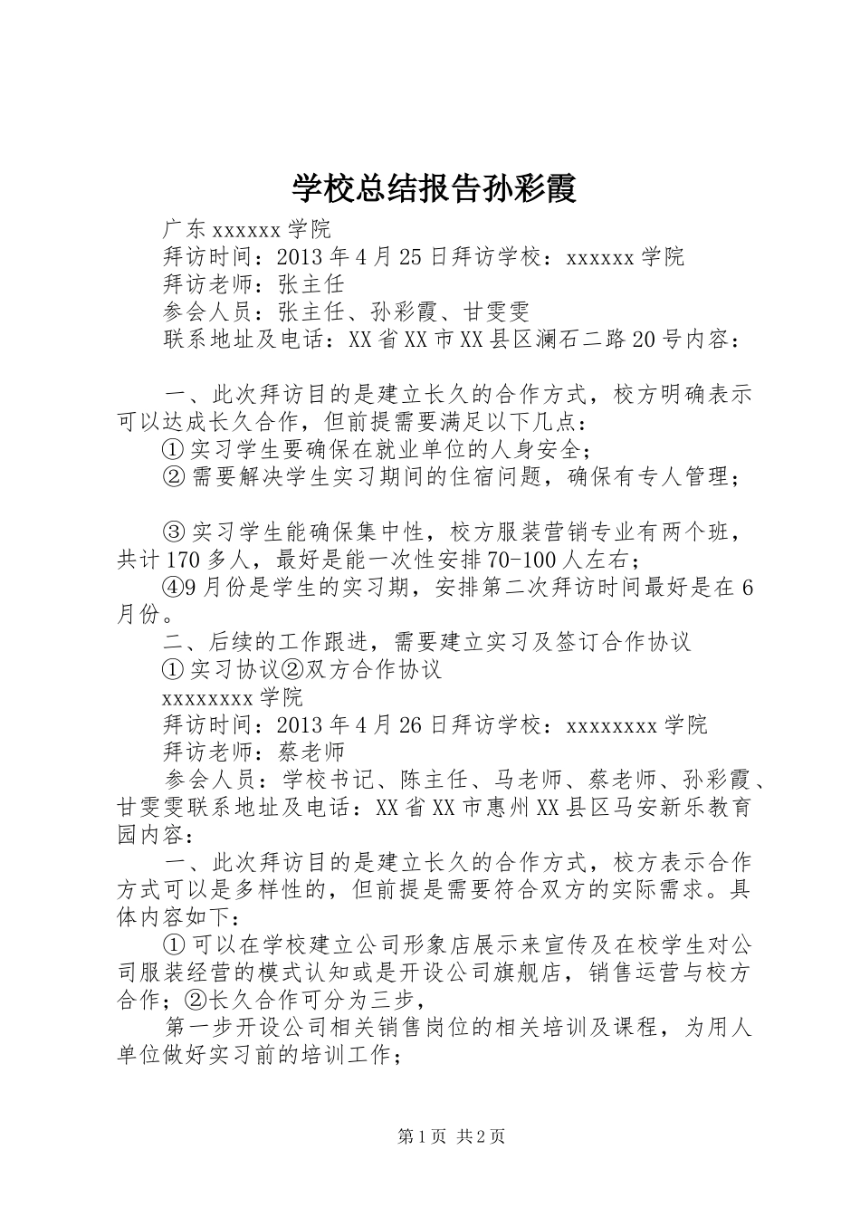 学校总结报告孙彩霞_第1页
