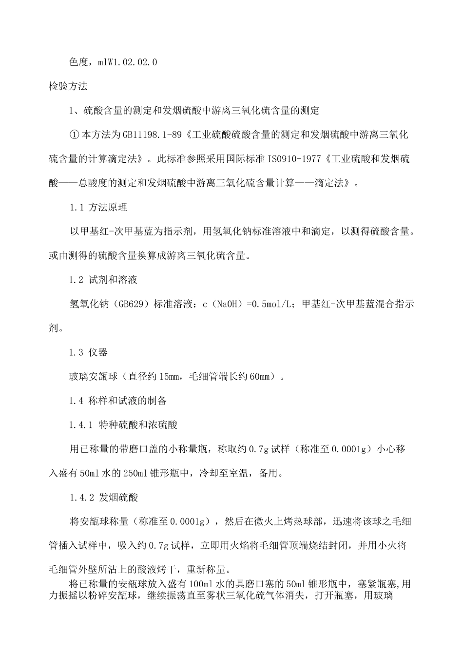 工业硫酸检测方法_第2页