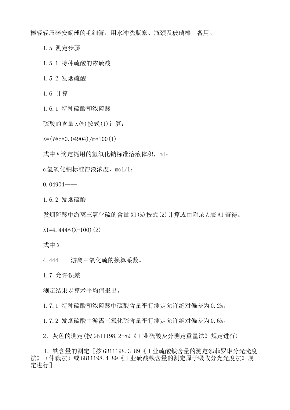 工业硫酸检测方法_第3页